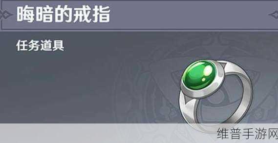 原神，晦暗的戒指出售攻略全解析