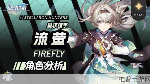 崩坏星穹铁道流萤登场时间大揭秘及全方位攻略