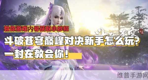 手游巅峰对决，策略秘籍与实用技巧全解析