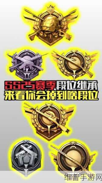 和平精英 SS18 段位继承全解析与致胜攻略