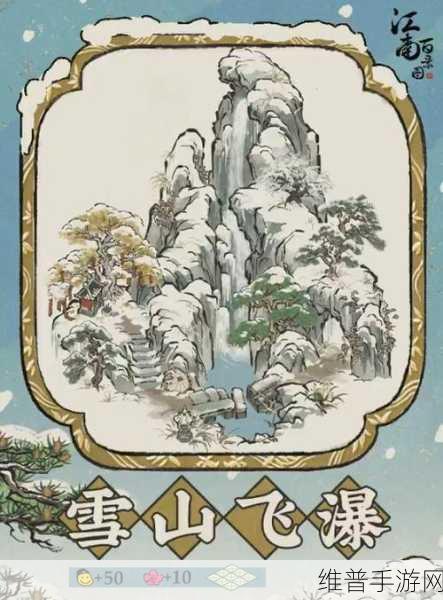 江南百景图中雪山飞瀑建筑的全方位解析