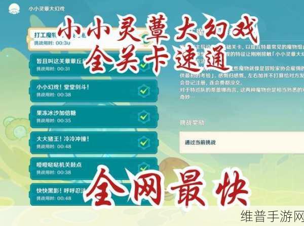 原神小小灵蕈大幻戏第五关，致胜通关秘籍