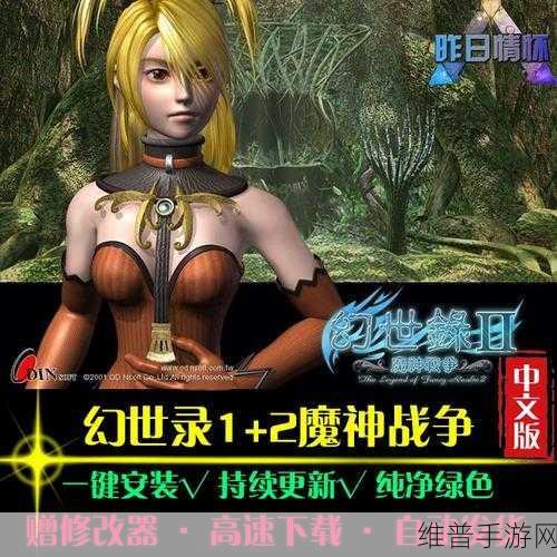 幻世录 2 魔神战争，深度攻略与秘籍荟萃