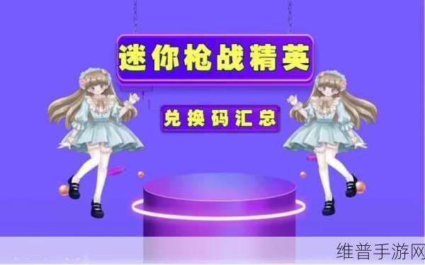 迷你世界枪战精英 2022 破解版,畅爽射击之旅指南
