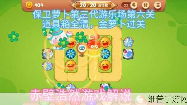 保卫萝卜 3 游乐场 12 关，炮塔布局致胜秘籍与金萝卜攻略