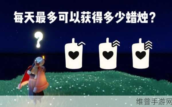 光遇每日蜡烛收取数量及上限全揭秘