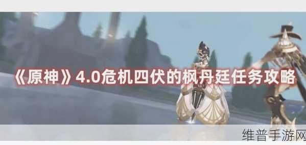 原神危机四伏秘境通关秘籍大揭秘
