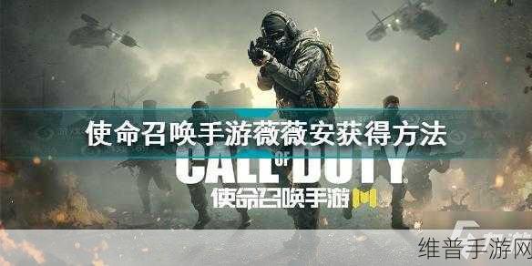 使命召唤手游，薇薇安获取秘籍大公开