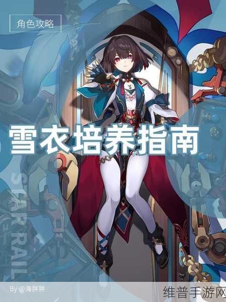 崩坏星穹铁道雪衣配队秘籍大公开