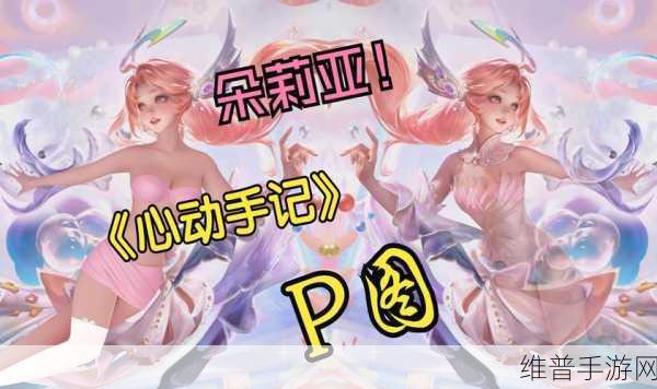 王者荣耀朵莉亚 520 皮肤价格全解析