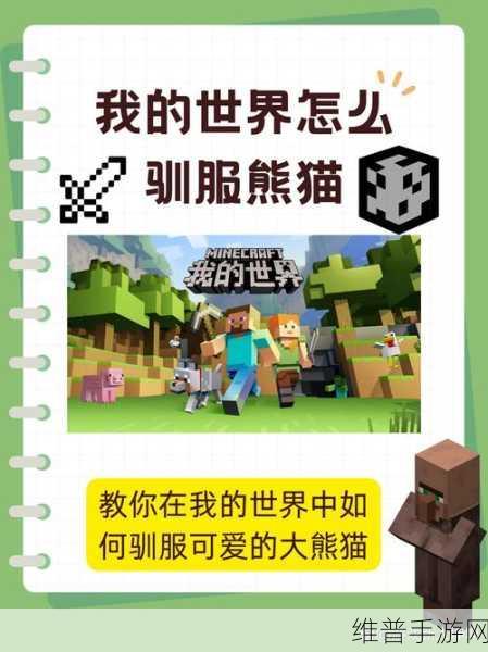 迷你世界熊猫驯服秘籍大公开