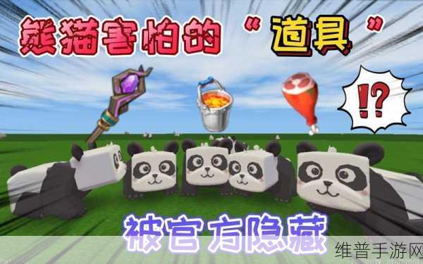 迷你世界熊猫驯服秘籍大公开