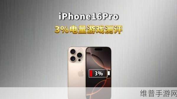 手游秘籍，iPhone16 重量对游戏体验的影响
