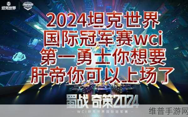 坦克世界 2024WCI 小组赛风云将起 分组详情抢先看