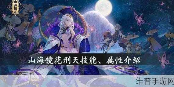 山海镜花刑天技能效果深度剖析