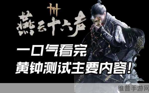 燕云十六声何时开启测试？详细时间大揭秘