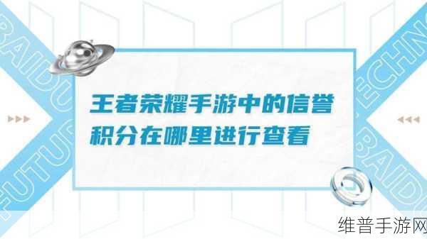 王者荣耀信誉积分查看全攻略