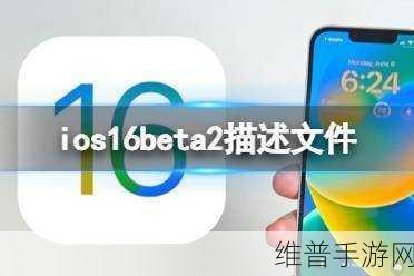 探索苹果 iOS 16 Beta 6 对手游的影响与升级全攻略