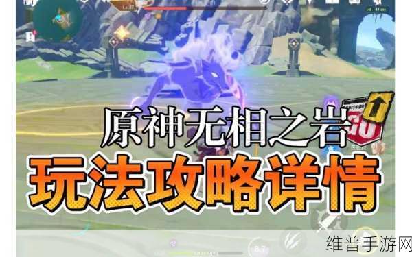 原神，攻克无相之岩的必胜秘籍