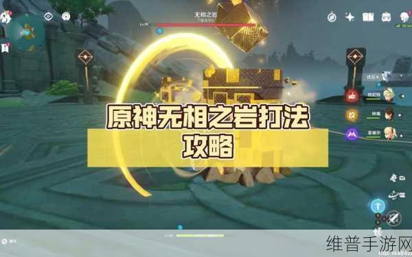 原神，攻克无相之岩的必胜秘籍