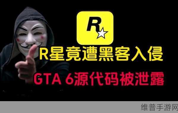 GTA6 泄露风波，R 星的艰难抉择与应对策略