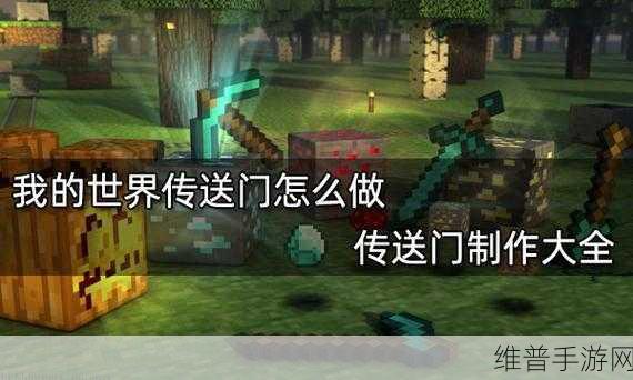 我的世界手游侏罗纪传送门全攻略
