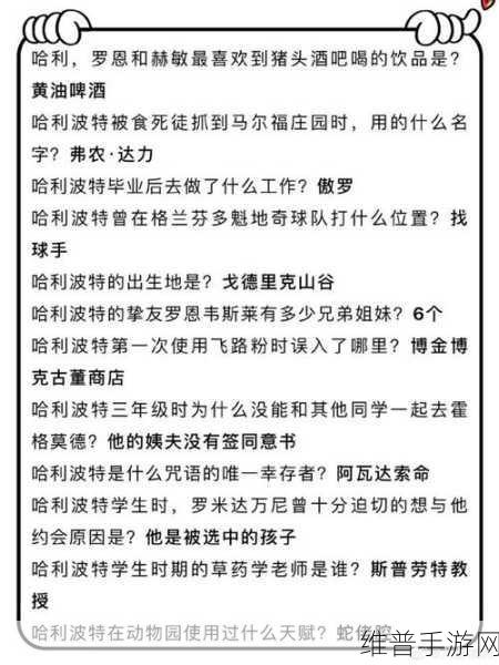 哈利波特魔法觉醒魔法史答题全攻略