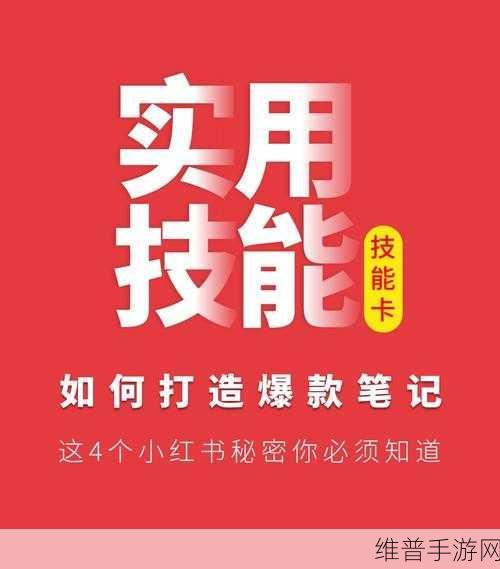 手游秘籍，掌握小红书收录的关键