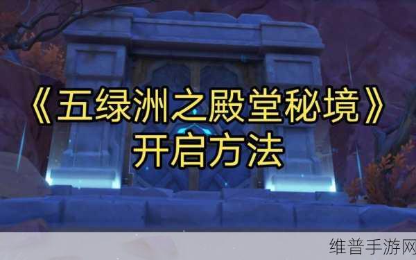 原神，解锁五绿洲之殿堂的终极秘籍