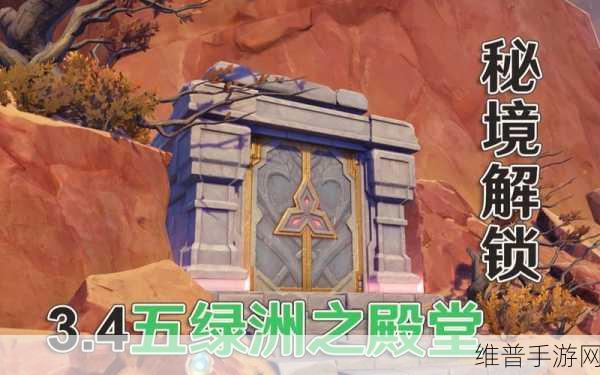 原神，解锁五绿洲之殿堂的终极秘籍
