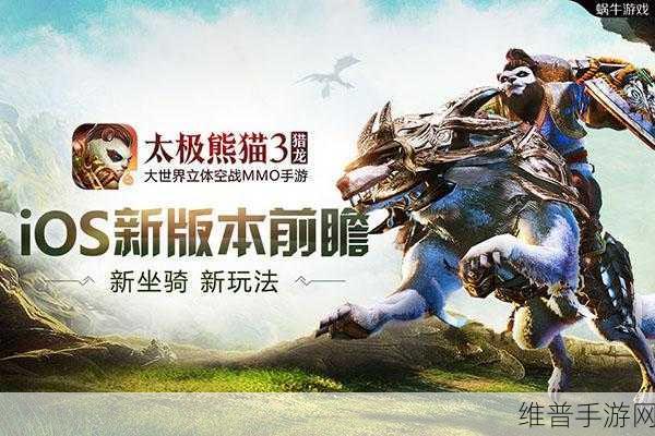 太极熊猫 3，猎龙 iOS 新版本惊喜不断，新坐骑新玩法来袭
