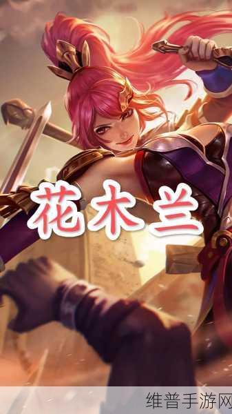 王者荣耀，花木兰制霸战场的超神指南