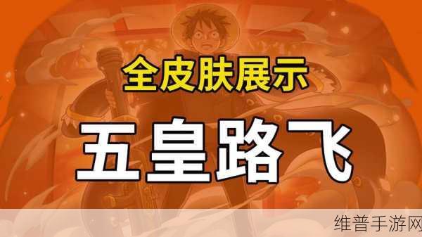 航海王强者之路橙色伙伴全解析