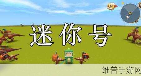 迷你世界，轻松邀请好友畅玩秘籍