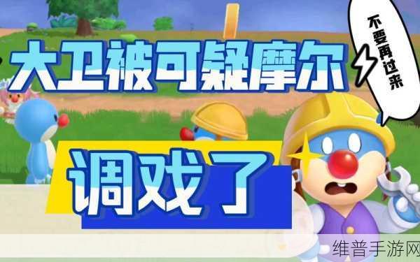 摩尔庄园手游，探寻大卫的神秘位置全攻略