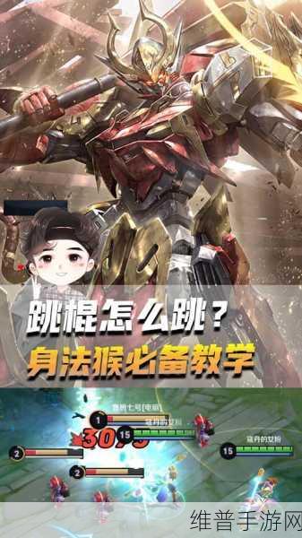 王者荣耀猴子跳棍神技全解析