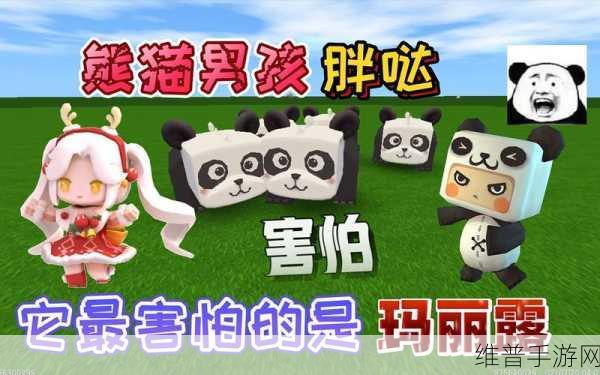 迷你世界之熊猫驯服秘籍大公开