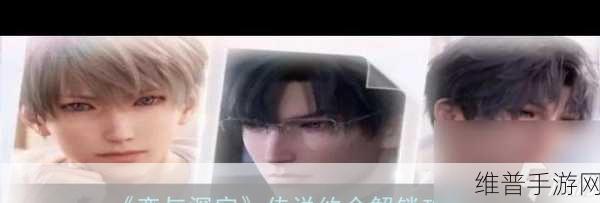 恋与深空心间启航 测试资格申请全攻略