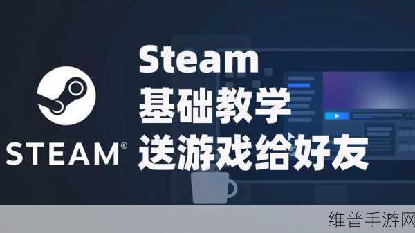 Steam 赠好友游戏秘籍，轻松送出惊喜
