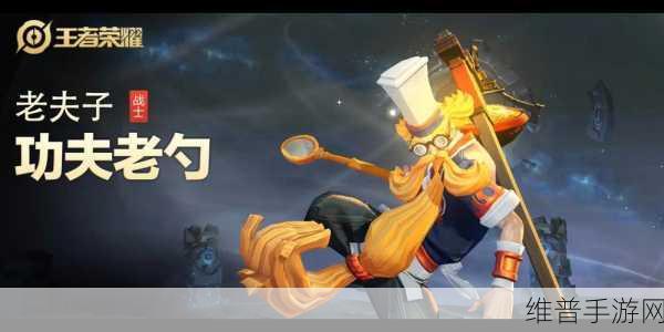 王者荣耀国际版，老夫子新皮肤全揭秘及实战指南
