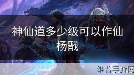手游神仙道，仙杨戬升级元宝消耗大揭秘