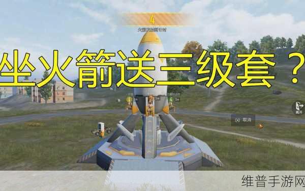 和平精英，乘坐火箭上太空全攻略