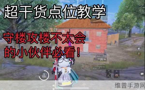 和平精英，惊现隐藏攻楼秘籍 玩家必看攻略