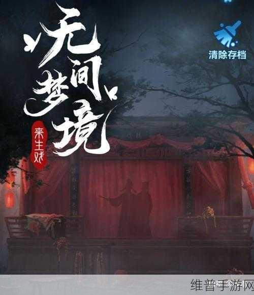 纸嫁衣 5 无间梦境全攻略指南，助你通关无忧