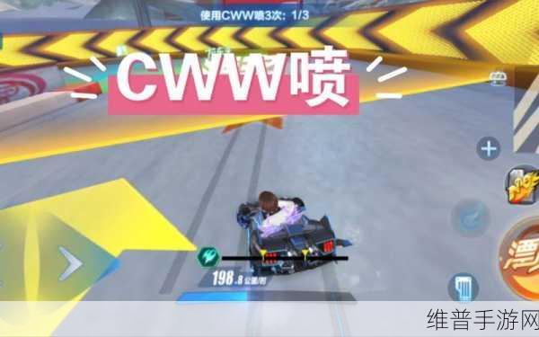 QQ 飞车手游，CWW 喷指法终极攻略与极速狂飙之道