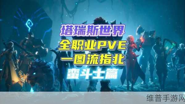 塔瑞斯世界，探索单刷最强职业之路