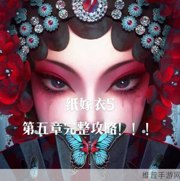 无间梦境纸嫁衣 5 通关秘籍大揭秘