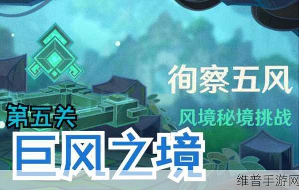 原神徇察五风巨风之境全攻略指南