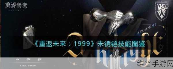 重返未来 1999,未锈铠复刻时间全解与深入剖析