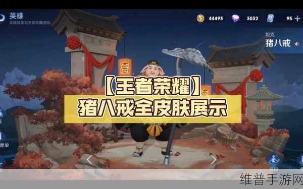 王者荣耀猪八戒西游皮肤免费获取全攻略